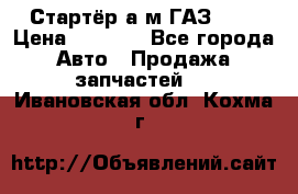 Стартёр а/м ГАЗ 51  › Цена ­ 4 500 - Все города Авто » Продажа запчастей   . Ивановская обл.,Кохма г.